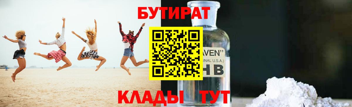 БУТИРАТ 99% Керчь